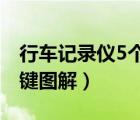 行车记录仪5个按键使用图解（行车记录仪按键图解）