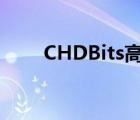 CHDBits高清联盟（chd高清联盟）