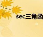 sec三角函数公式（sec三角函数）