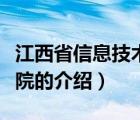 江西省信息技术学院（关于江西省信息技术学院的介绍）