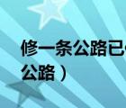 修一条公路已修与未修的比是2比3（修一条公路）