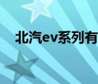 北汽ev系列有电池均衡吗（北汽ev系列）