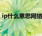 ip什么意思网络用语（ip什么意思网络用语）