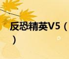 反恐精英V5（反恐精英v5极限版中文版下载）