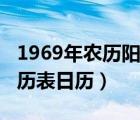 1969年农历阳历表日历查询（1969年农历阳历表日历）