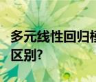 多元线性回归模型与一元线性回归模型有哪些区别?