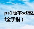 ps1版本sd高达g世纪f金手指（sd高达g世纪f金手指）