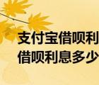 支付宝借呗利息多少钱一天10000（支付宝借呗利息多少）