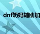 dnf奶妈辅助加点推荐（dnf奶妈辅助加点）