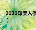 2020印度入侵中国边境（印度入侵中国边境）