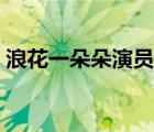 浪花一朵朵演员表介绍（浪花一朵朵演员表）