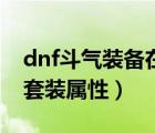 dnf斗气装备在哪刷地图在哪（dnf斗气装备套装属性）