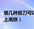 哪几种剪刀可以带上高铁（哪几种剪刀可以带上高铁）