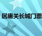 居庸关长城门票官网预约（居庸关长城门票）