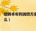 结转本年利润贷方余额表示什么（本年利润贷方余额表示什么）