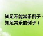 知足不能常乐例子（紧急  谁知道知足不常乐的例子 或是不知足常乐的例子）