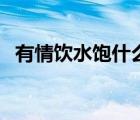 有情饮水饱什么意思 谁爱饮谁饮 我得吃饭