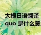 大根日语翻译（日语里形容人 ldquo 大根 rdquo 是什么意思）