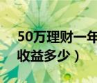 50万理财一年收益有4万吗（50万理财一年收益多少）