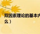 双因素理论的基本内容有哪些（双因素理论的基本内容是什么）