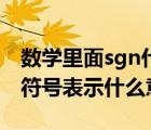 数学里面sgn什么意思（高等数学中sgn这个符号表示什么意思）