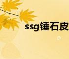 ssg锤石皮肤（ssw锤石皮肤特效）