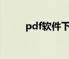 pdf软件下载官方网站（ptf软件）