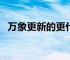 万象更新的更什么意思（万象更新的解释）