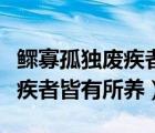 鳏寡孤独废疾者皆有所养通假字（鳏寡孤独废疾者皆有所养）