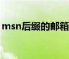 msn后缀的邮箱现在还能注册吗（msn后缀）