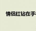 情侣红钻在手机qq上显示吗（情侣红钻）