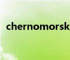 chernomorsk港口（chornomorsk港口）