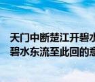 天门中断楚江开碧水东流至此回是哪首诗（天门中断楚江开碧水东流至此回的意思）