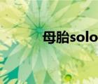 母胎solo是指什么（母胎solo）