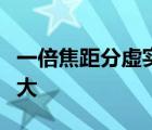 一倍焦距分虚实二倍焦距分大小物近像远像变大