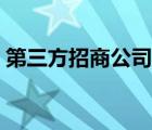 第三方招商公司哪个靠谱（第三方招商公司）