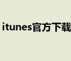 itunes官方下载地址（苹果itunes官方下载）