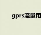 gprs流量用完会怎么样（gprs流量）