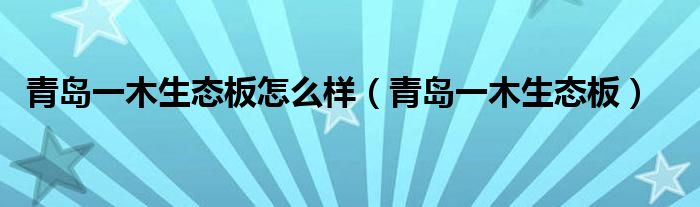 青岛一木生态板怎么样（青岛一木生态板）