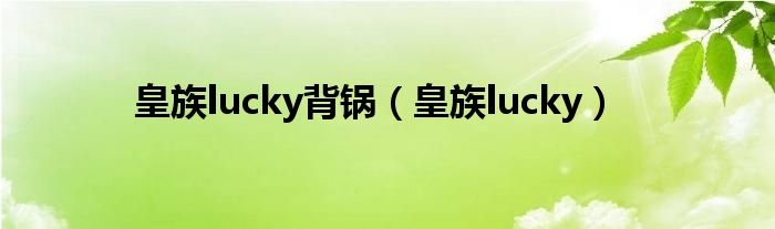 皇族lucky背锅（皇族lucky）