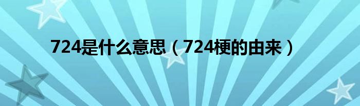 724是什么意思（724梗的由来）