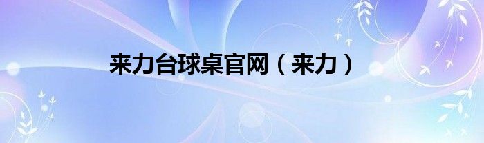 来力台球桌官网（来力）