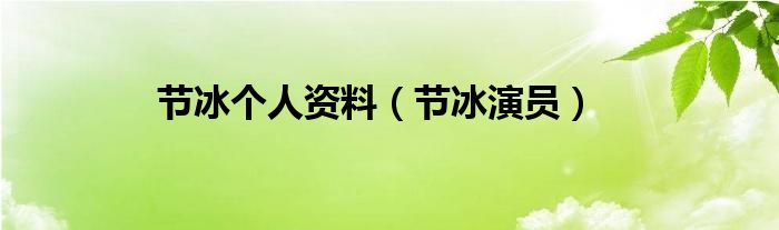 节冰个人资料（节冰演员）