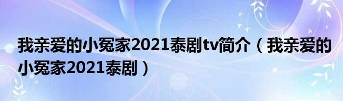 我亲爱的小冤家2021泰剧tv简介（我亲爱的小冤家2021泰剧）