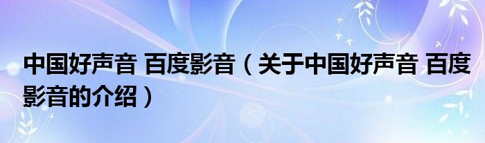 中国好声音 百度影音（关于中国好声音 百度影音的介绍）