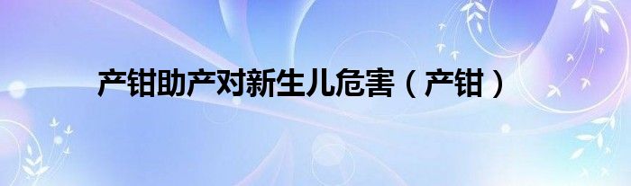 产钳助产对新生儿危害（产钳）