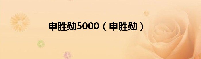 申胜勋5000（申胜勋）