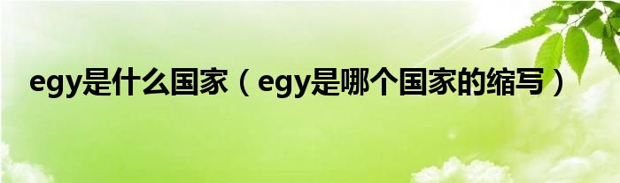 egy是什么国家（egy是哪个国家的缩写）