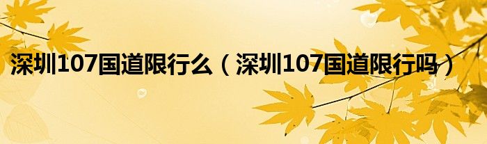 深圳107国道限行么（深圳107国道限行吗）