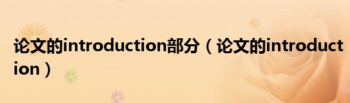 论文的introduction部分（论文的introduction）